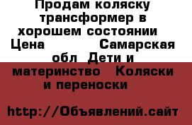 Продам коляску-трансформер в хорошем состоянии › Цена ­ 3 000 - Самарская обл. Дети и материнство » Коляски и переноски   